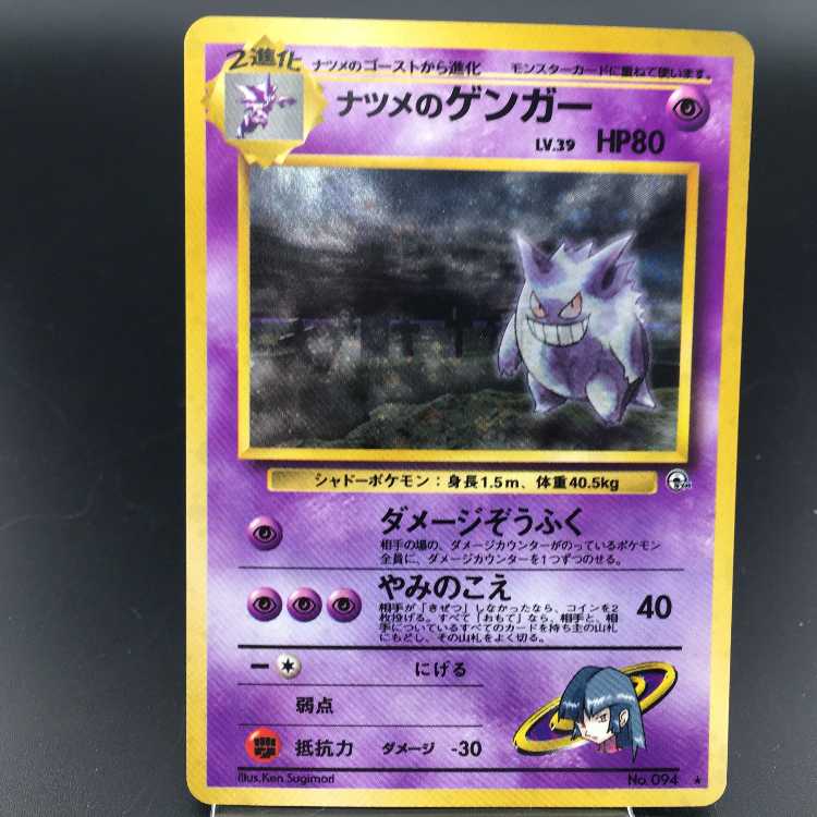 ナツメのゲンガー 旧裏 PSA10 ポケモンカード ナツメのゲンガー PSA10