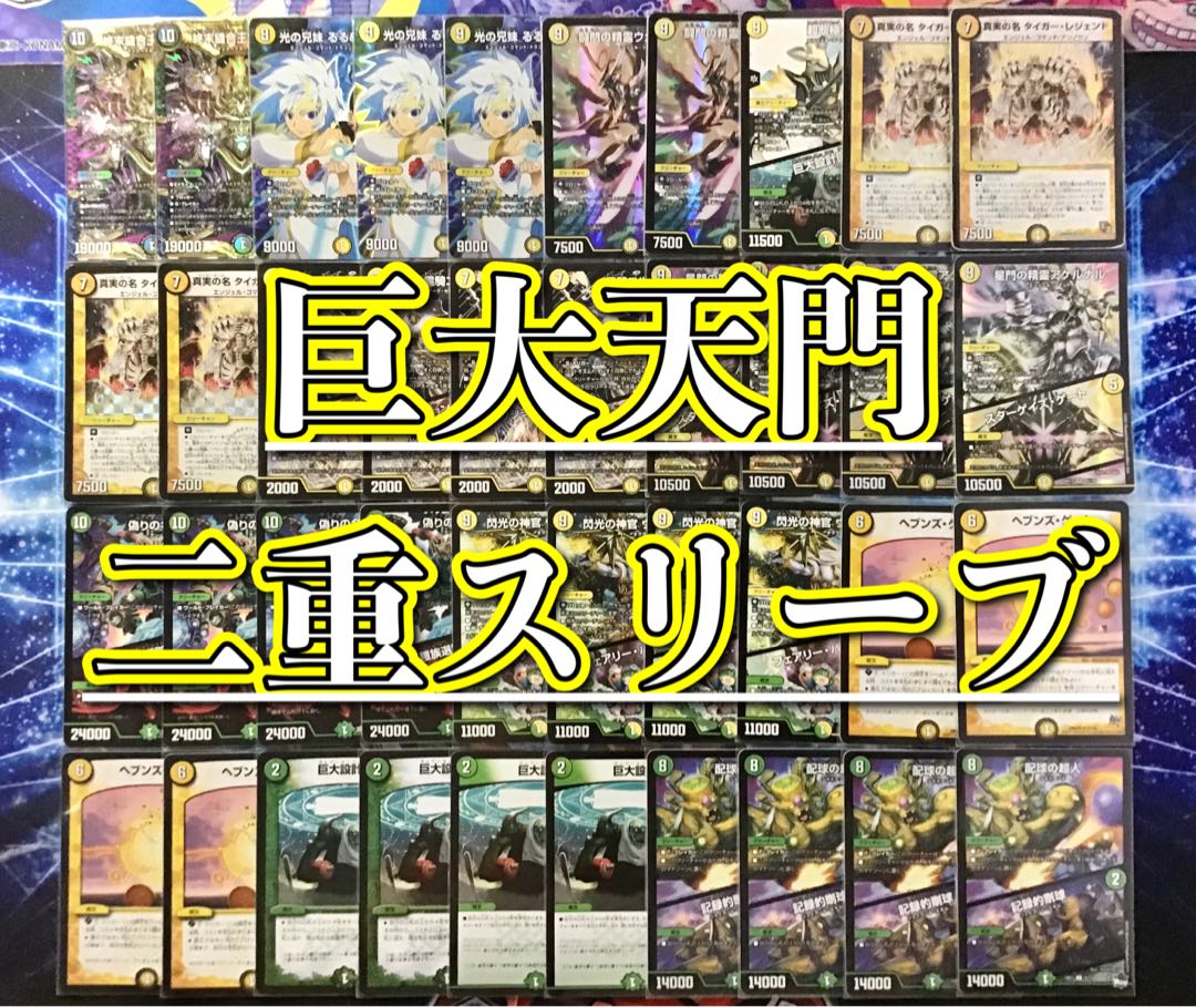 本格構築 【巨大天門】 デッキ＆二重スリーブ 《 闘門の精霊