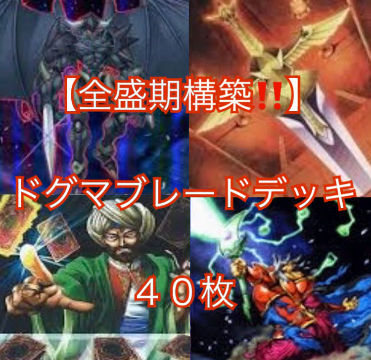最高レアリティ】ドグマブレード デッキ 遊戯王 高レアリティ ドグマ