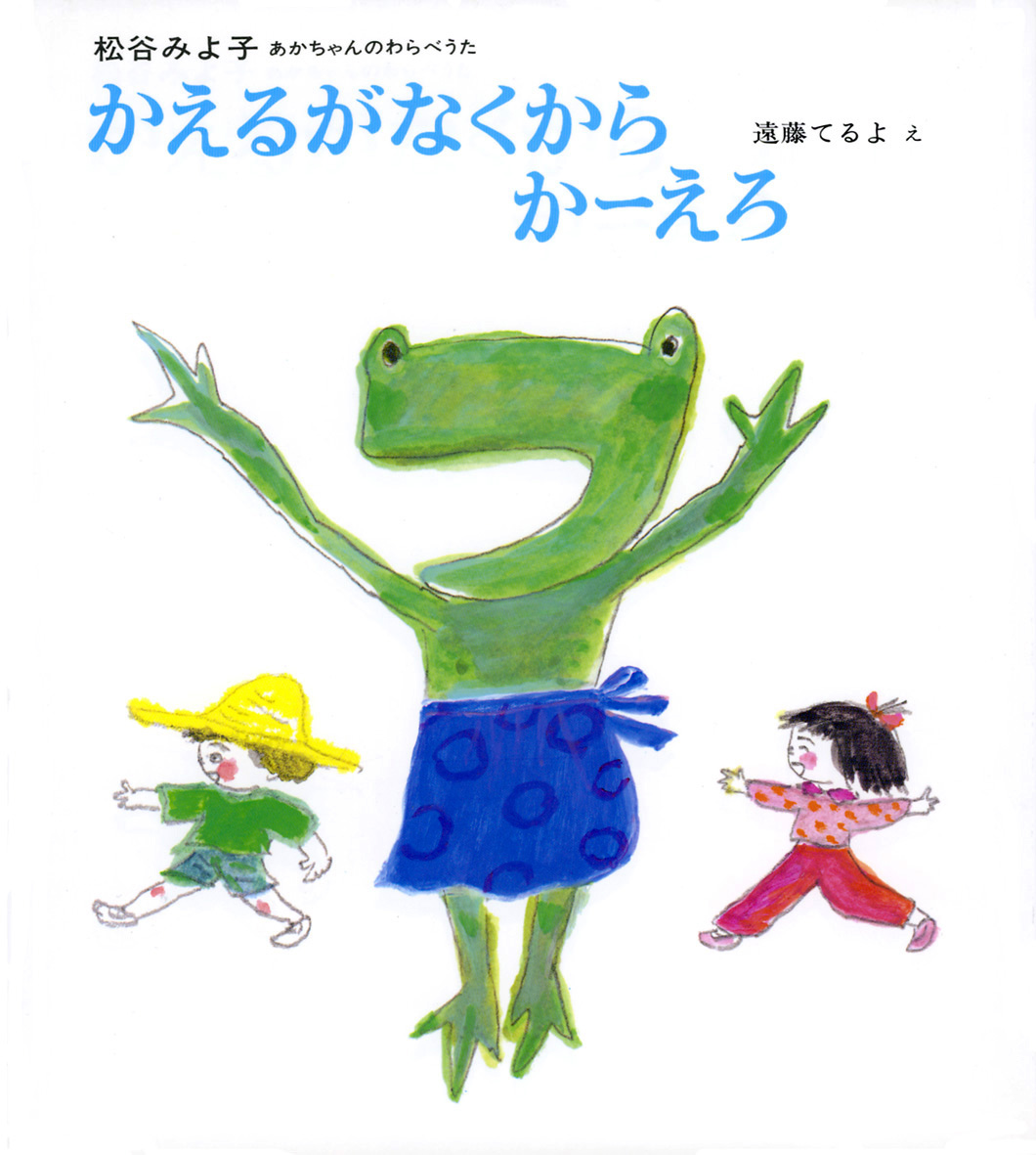 かえるがなくからかーえろ - 偕成社 | 児童書出版社