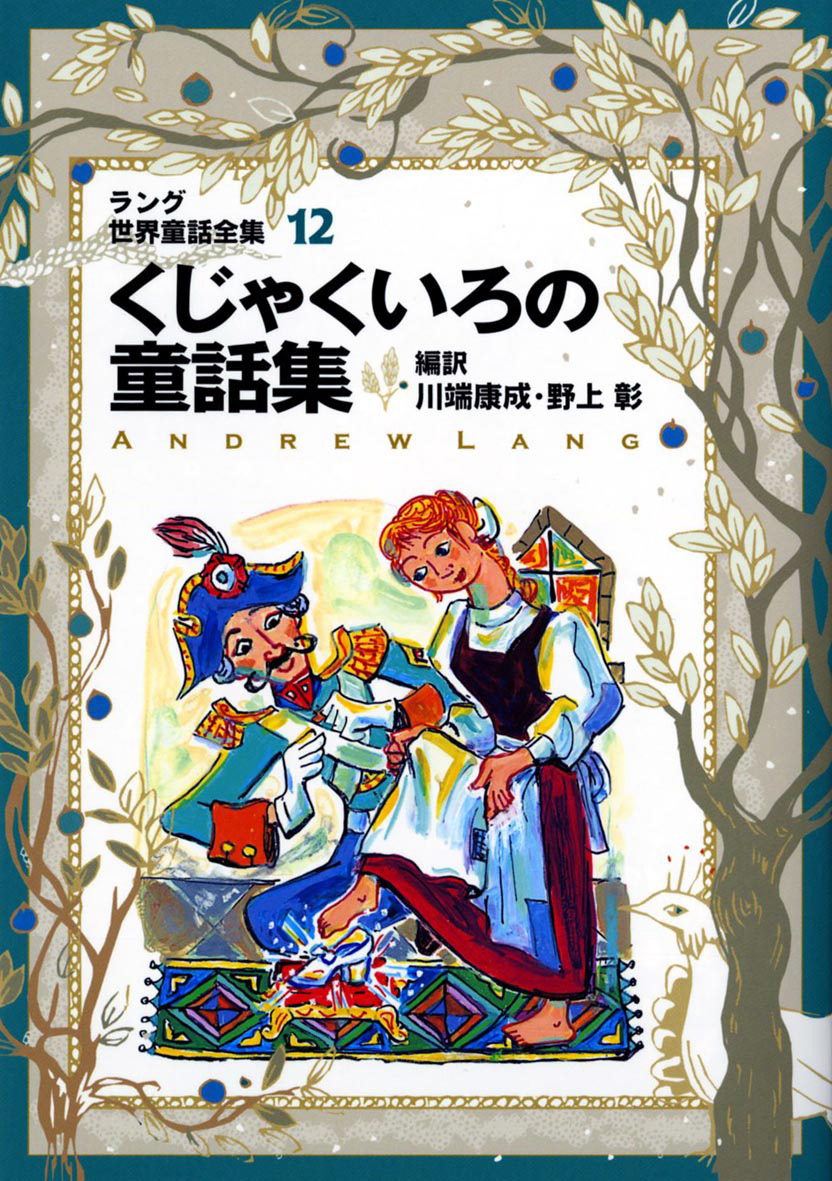 くじゃくいろの童話集（改訂版ラング世界童話全集12） - 偕成社 | 児童