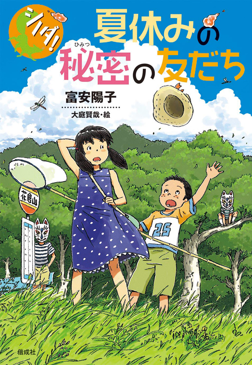 夏休みの秘密の友だち - 偕成社 | 児童書出版社