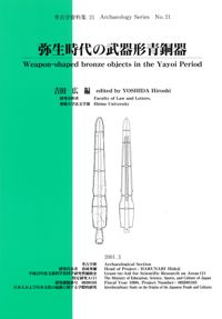 弥生時代の武器形青銅器 / 吉田広 編 | 歴史・考古学専門書店 六一書房