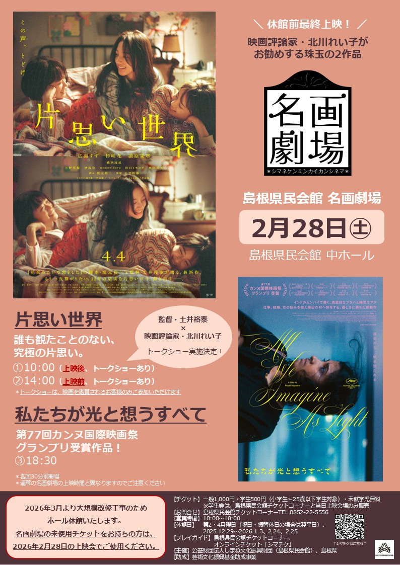 名画劇場 休館前最終上映！ 『片思い世界』『私たちが光と想うすべて