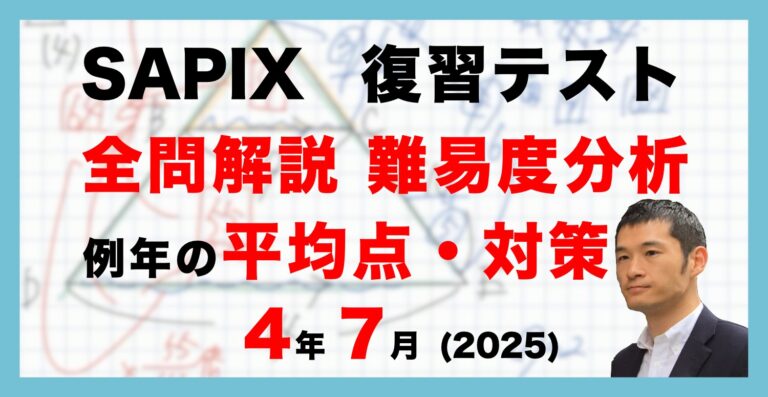バックナンバー】サピックス4年生 7月復習テスト 平均点・対策・動画