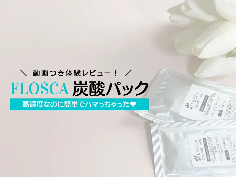 動画あり】FLOSCA炭酸パックは洗い流し不要！効果的な使い方を体験
