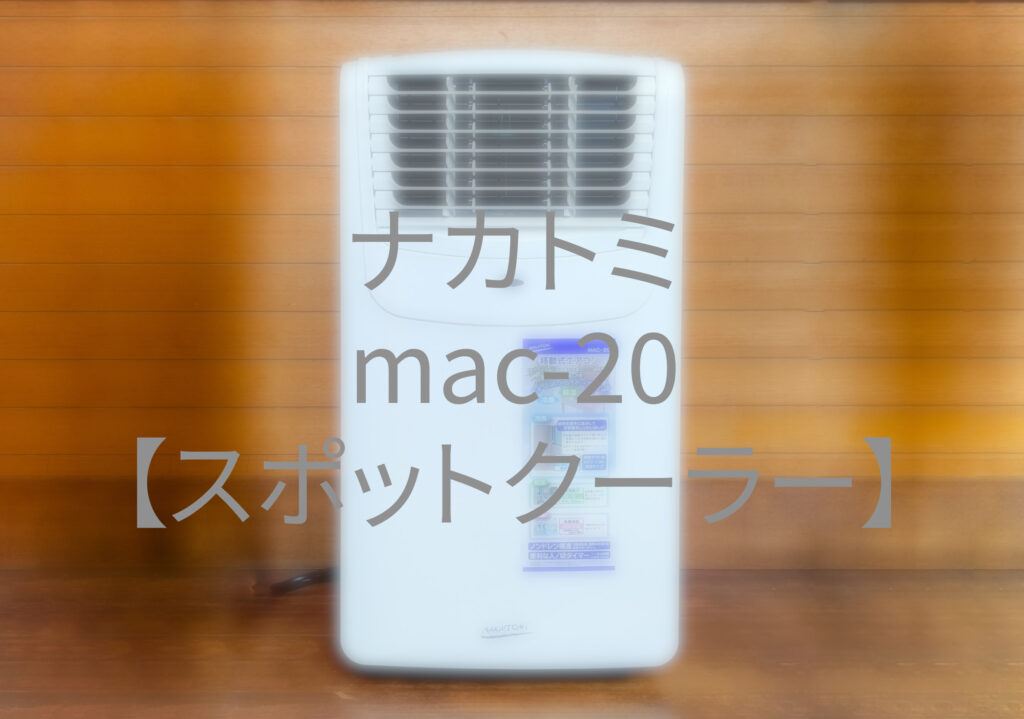 ナカトミ MAC-20】エアコンを設置できない部屋の救世主②【スポット