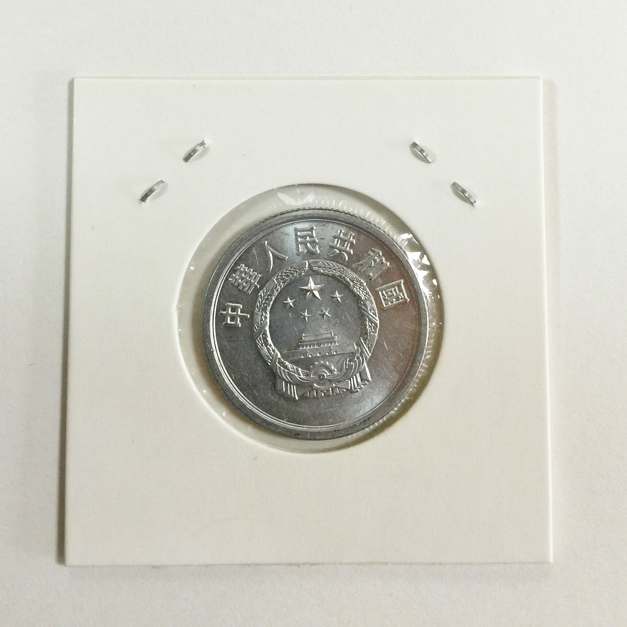 中国人民銀行 5分アルミ貨幣 1982年 5分硬貨 極美品 | 収集ワールド