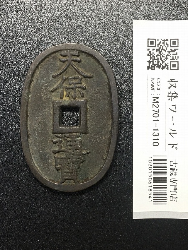 穴銭・絵銭類 | 収集ワールド