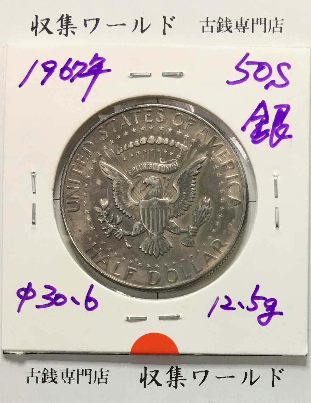 アメリカ銀貨 50セント銀貨 ケネディ大統領 ハーフダラー 1967年銘 極