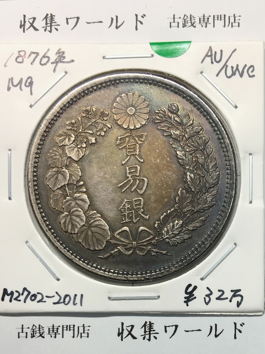 貿易銀 明治9年銘(1876) 近代銀貨シリーズ 1円銀貨 準未使用 | 収集