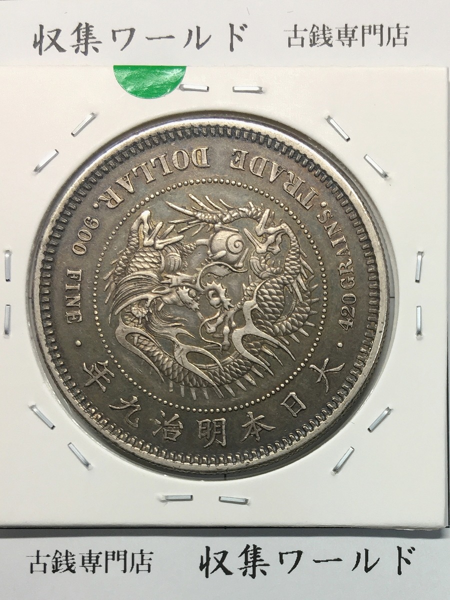 貿易銀 明治9年銘(1876) 近代銀貨シリーズ 1円銀貨 準未使用 | 収集