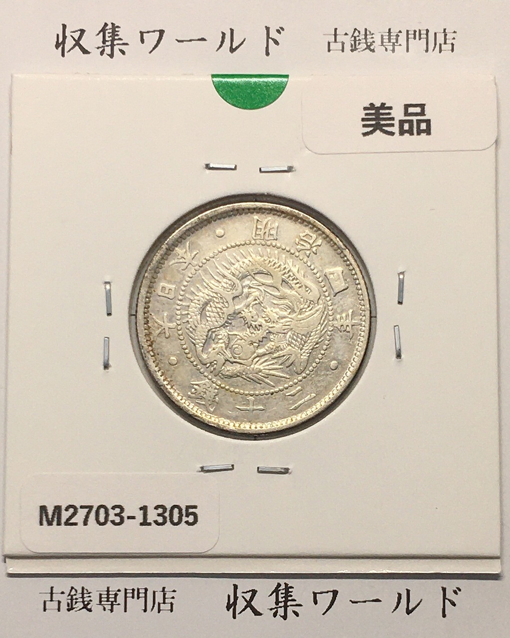 鳳凰 50銭銀貨 大正14年 (1925年) 小型五十銭銀貨/量目 4.95g/美品