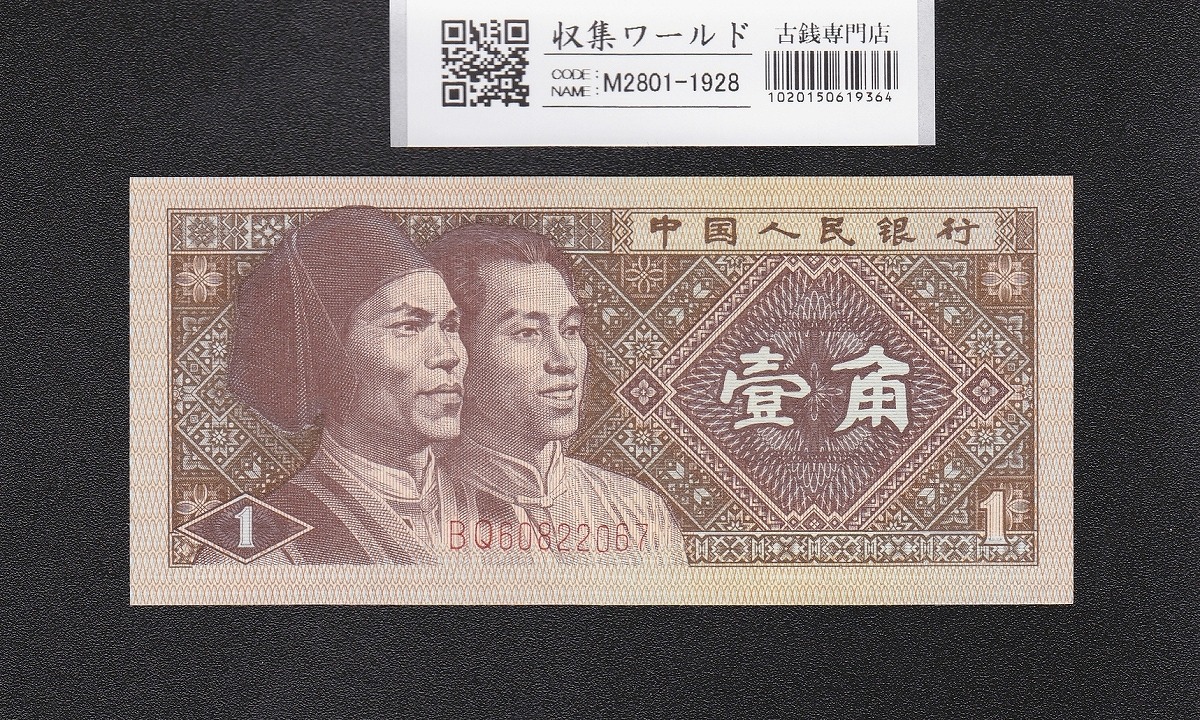 中国第三版紙幣 1962年 背緑一角 透し無 鑑定済PMG67EPQ | 収集ワールド