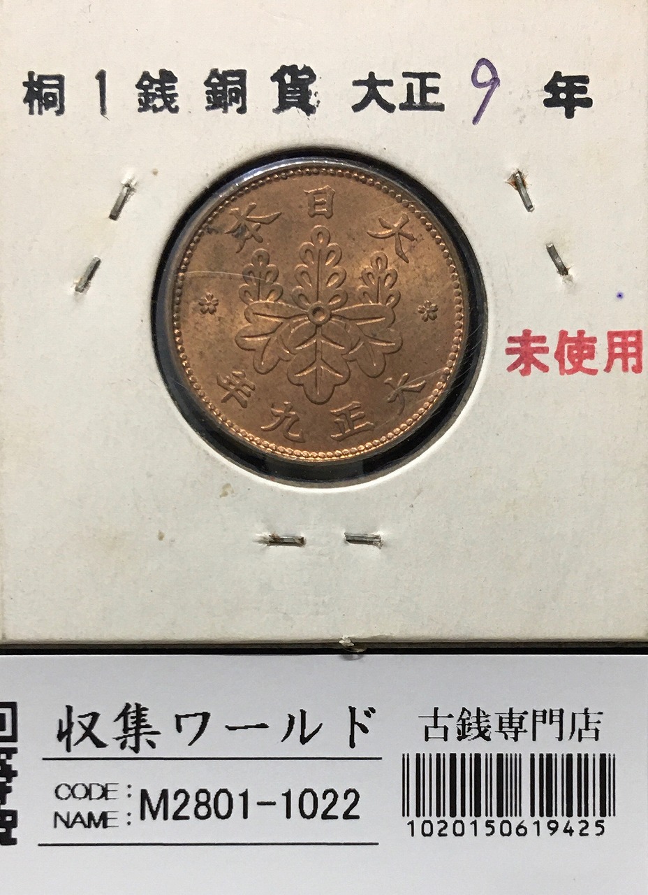 桐 1銭青銅貨 大正9年銘(1920) 桐1銭 近代貨幣シリーズ 未使用 | 収集