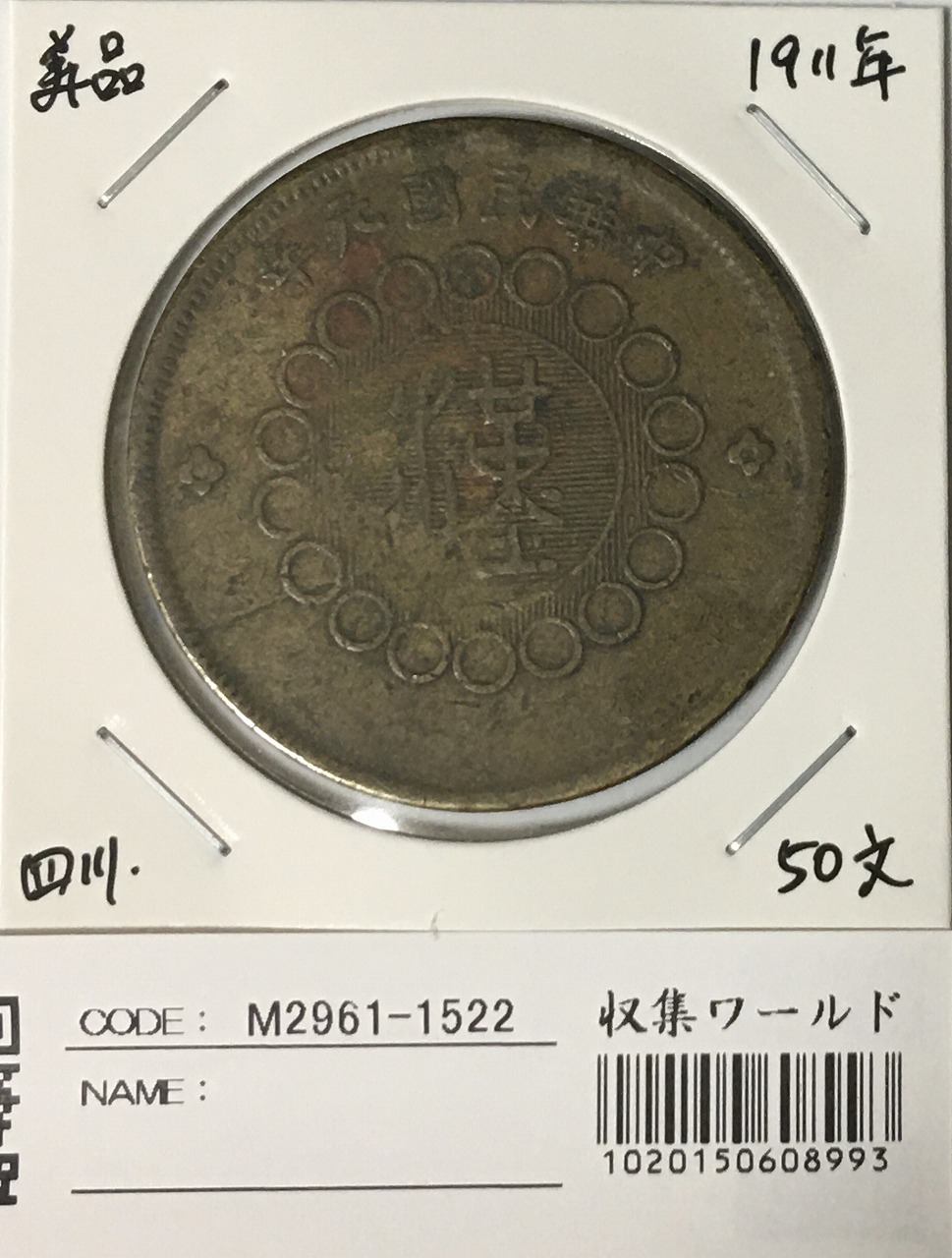 中国 軍務院撫軍長唐 庫平三銭六分 擁護共和記念 PCGS-XF45 | 収集ワールド