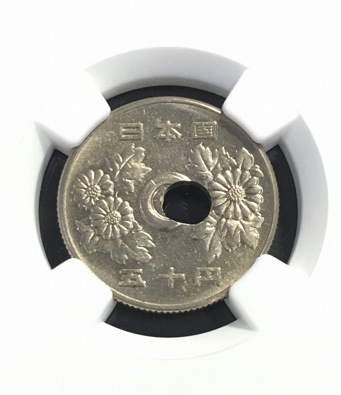 50円穴ズレエラーコイン 昭和45年白銅貨 NGC-MS62 未使用 | 収集ワールド