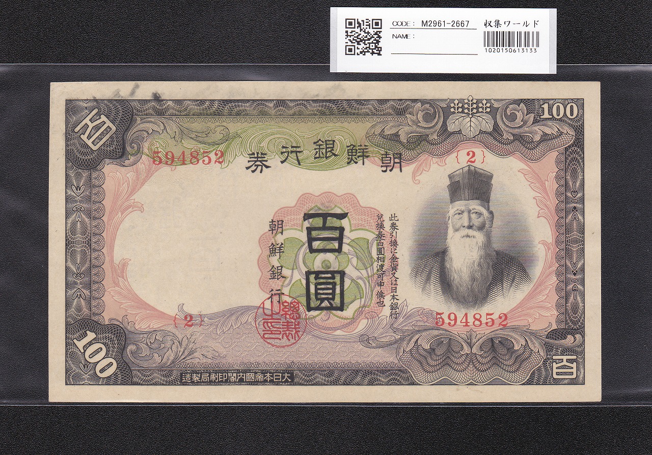 朝鮮銀行券 丁100圓券 壽老人 1946年銘 No.1A 紫色specimen 見本券