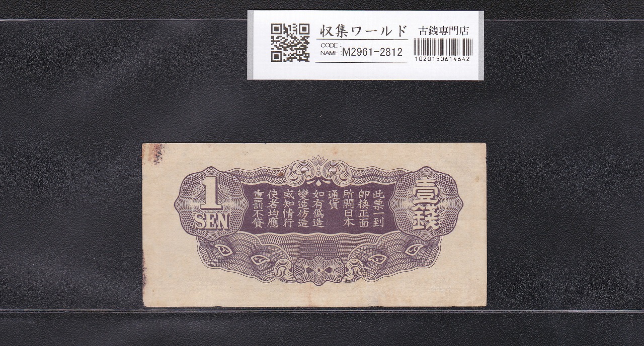 大日本帝国政府軍用手票 1銭 軍8F 丁号 1939年(昭和14年) 美品 | 収集