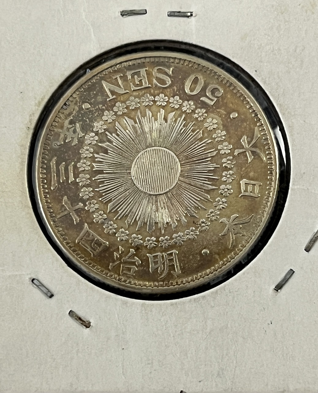 旭日 50銭銀貨 明治43年銘(1910年) 近代銀貨 旭日五十銭 美品 | 収集