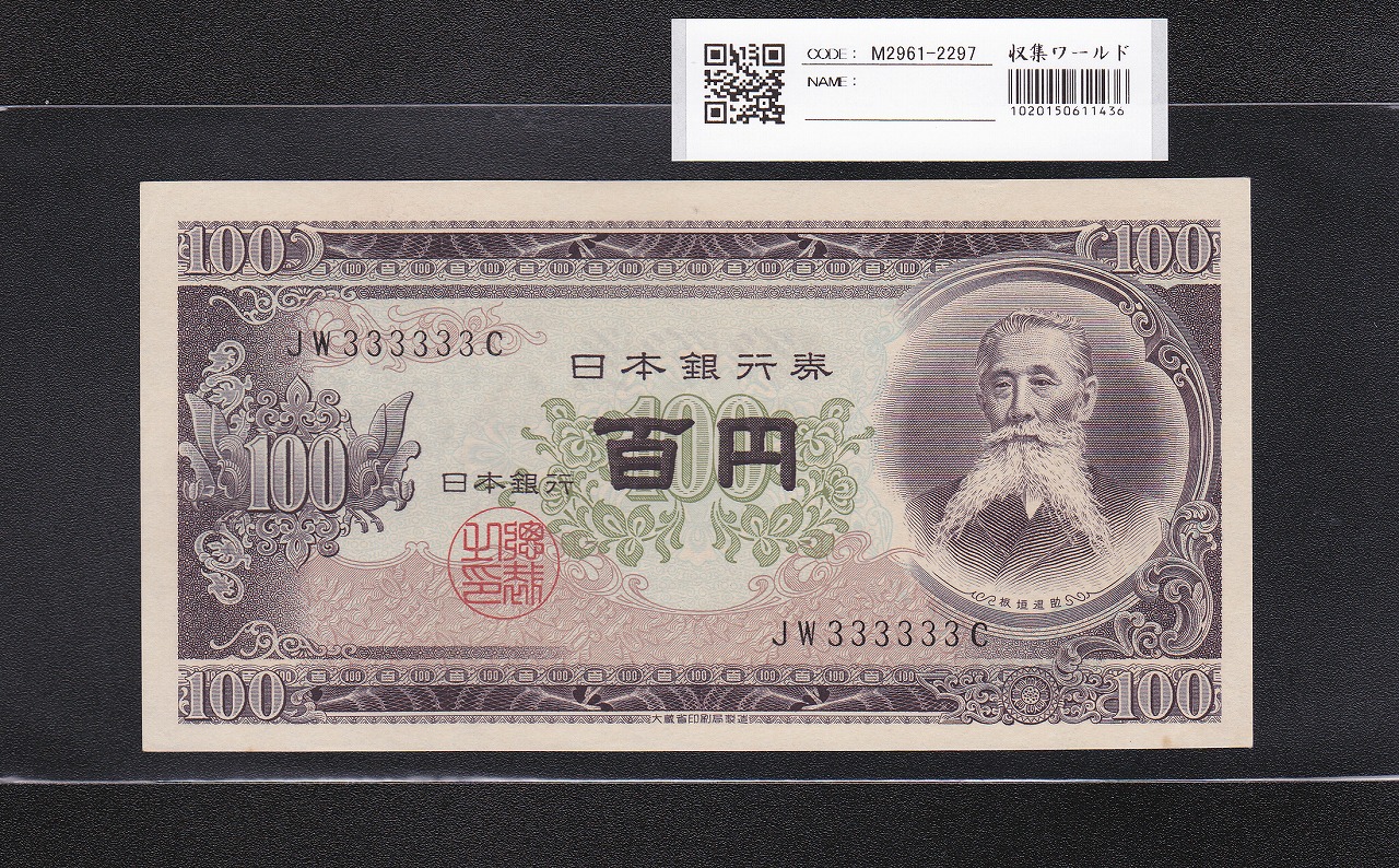 聖徳太子 100円紙幣 4次発行 1946年 日本銀行券A号 No.239423 極美品