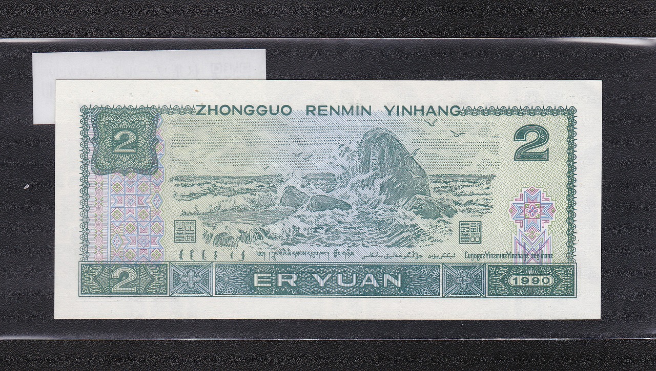 中国人民銀行 2元札/少数民族像 1990年銘 番号 WF03007269 未使用