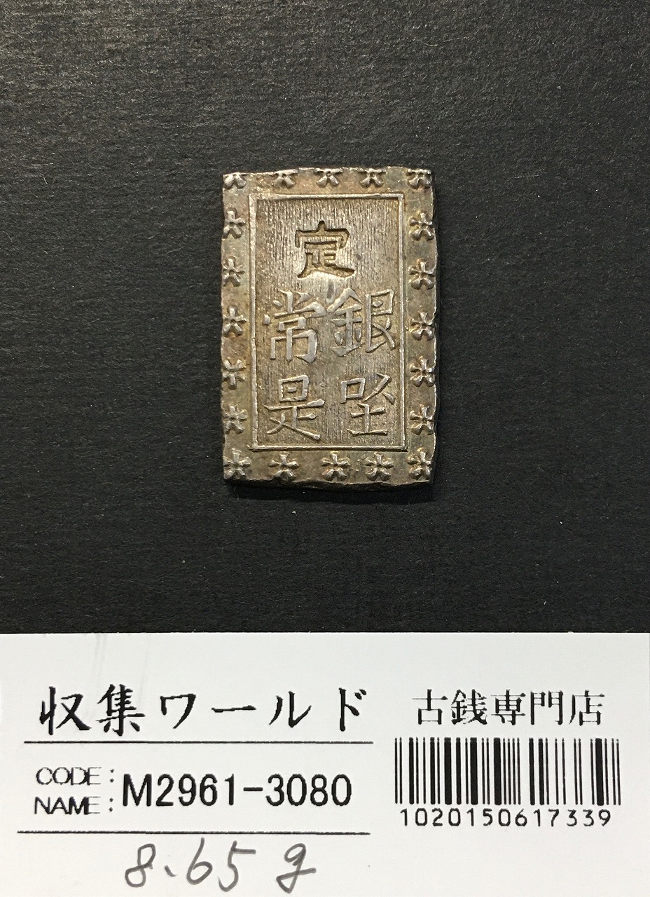 天保一分銀 1837年〜安政元年 古金銀類 No.17-Slハネ分〜流通美品