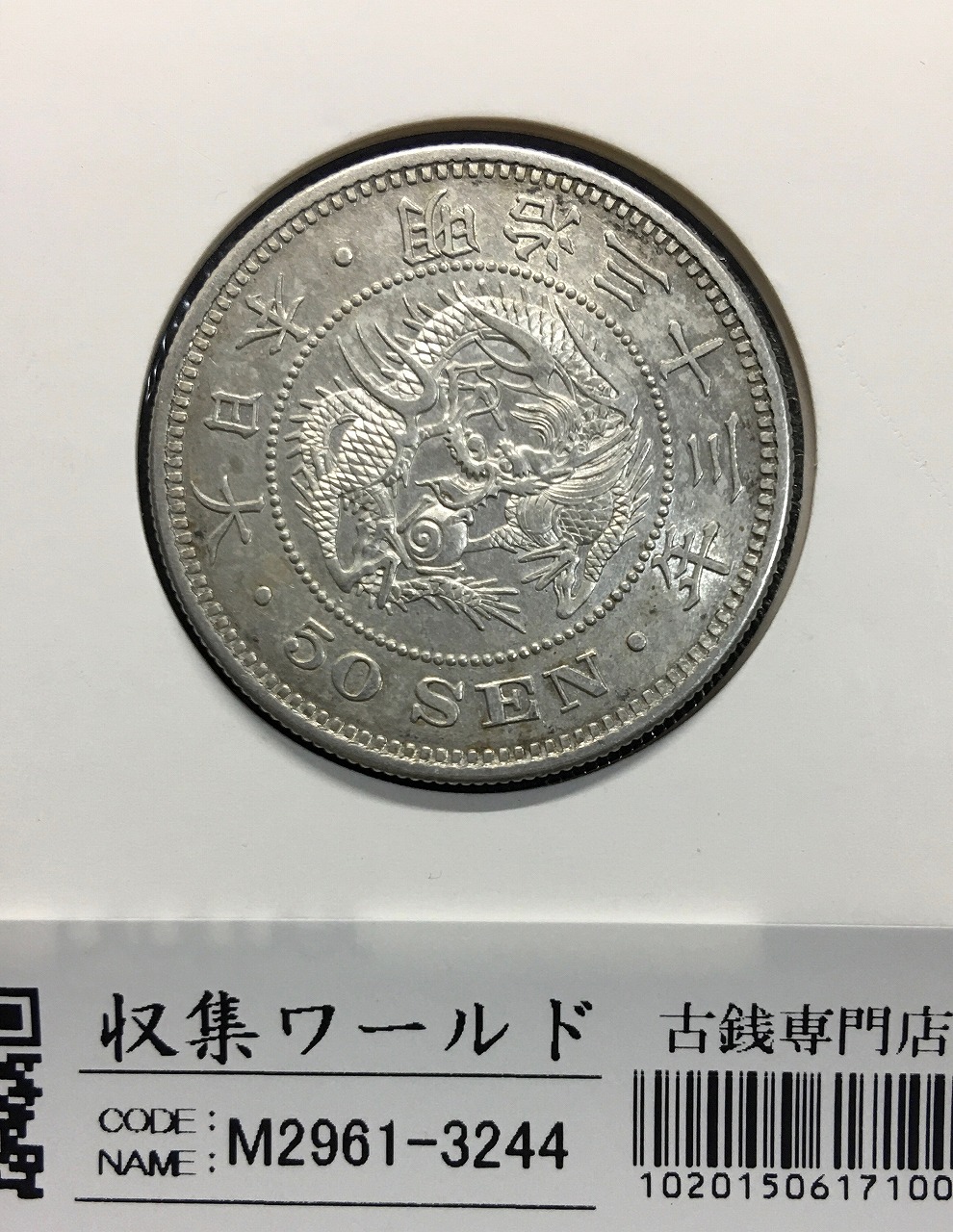 竜 50銭銀貨/中年 明治33年銘(1900年)準特年 近代銀貨シリーズ 極美品