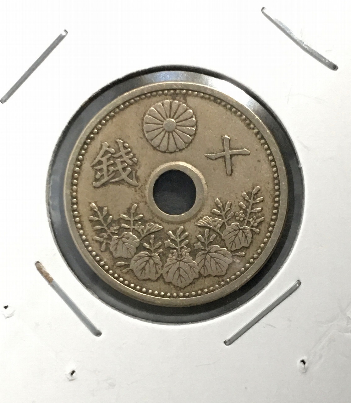 10銭白銅貨 大正14年銘(1925年) 準特年 直径 22.17 量目3.75 美品