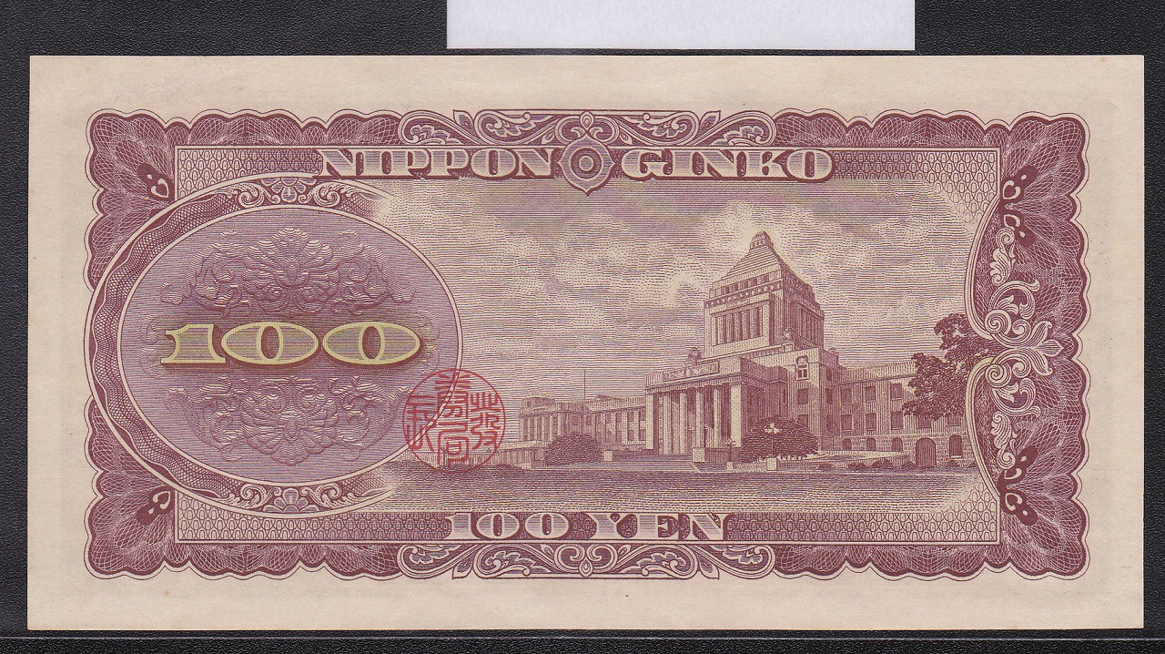 板垣退助100円札 1953年 日本銀行券B号 珍番YP888888Bゾロ目 未使用