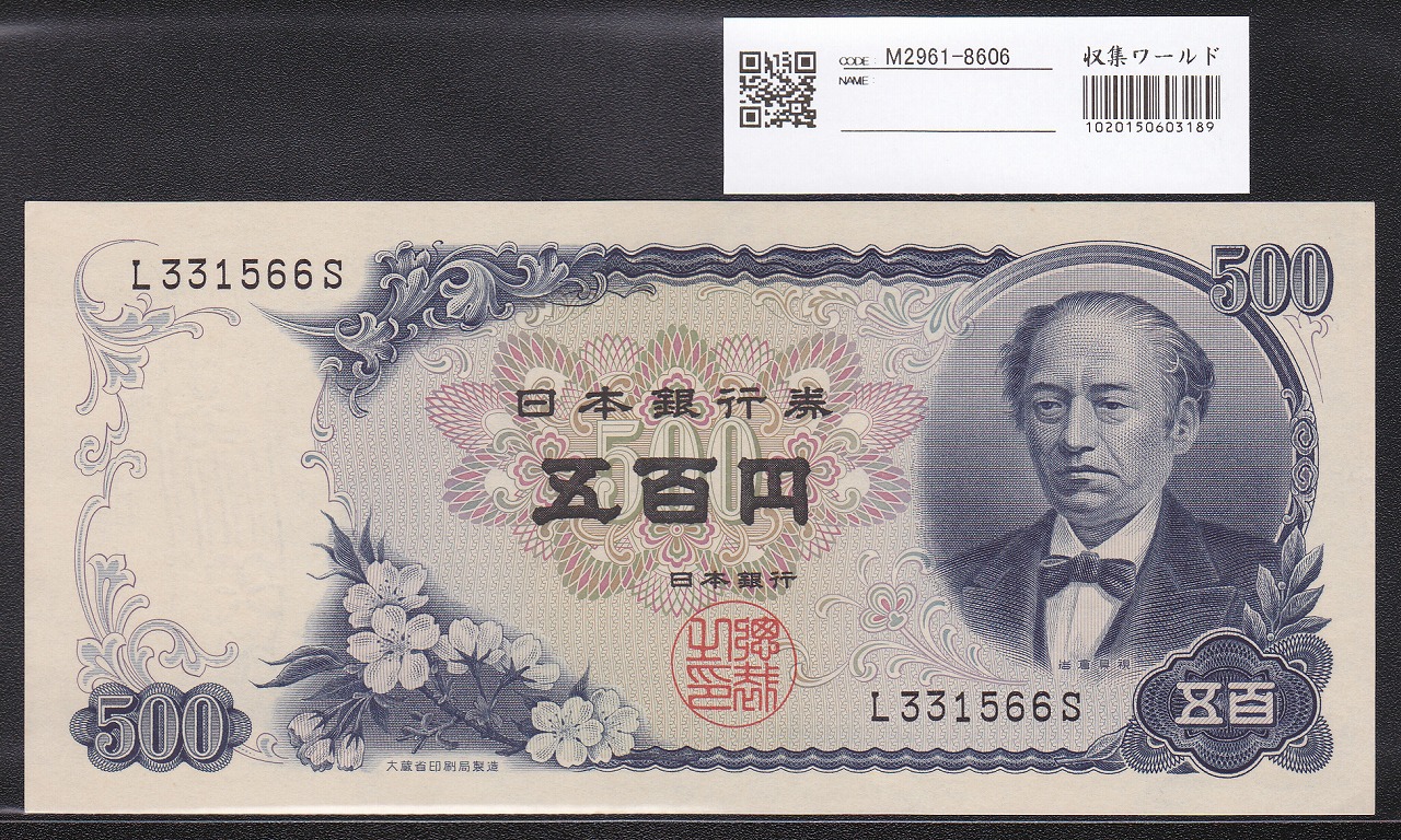 板垣退助 100円札 1953年 日本銀行券B号 希少前期 1桁 D142265G 未使用