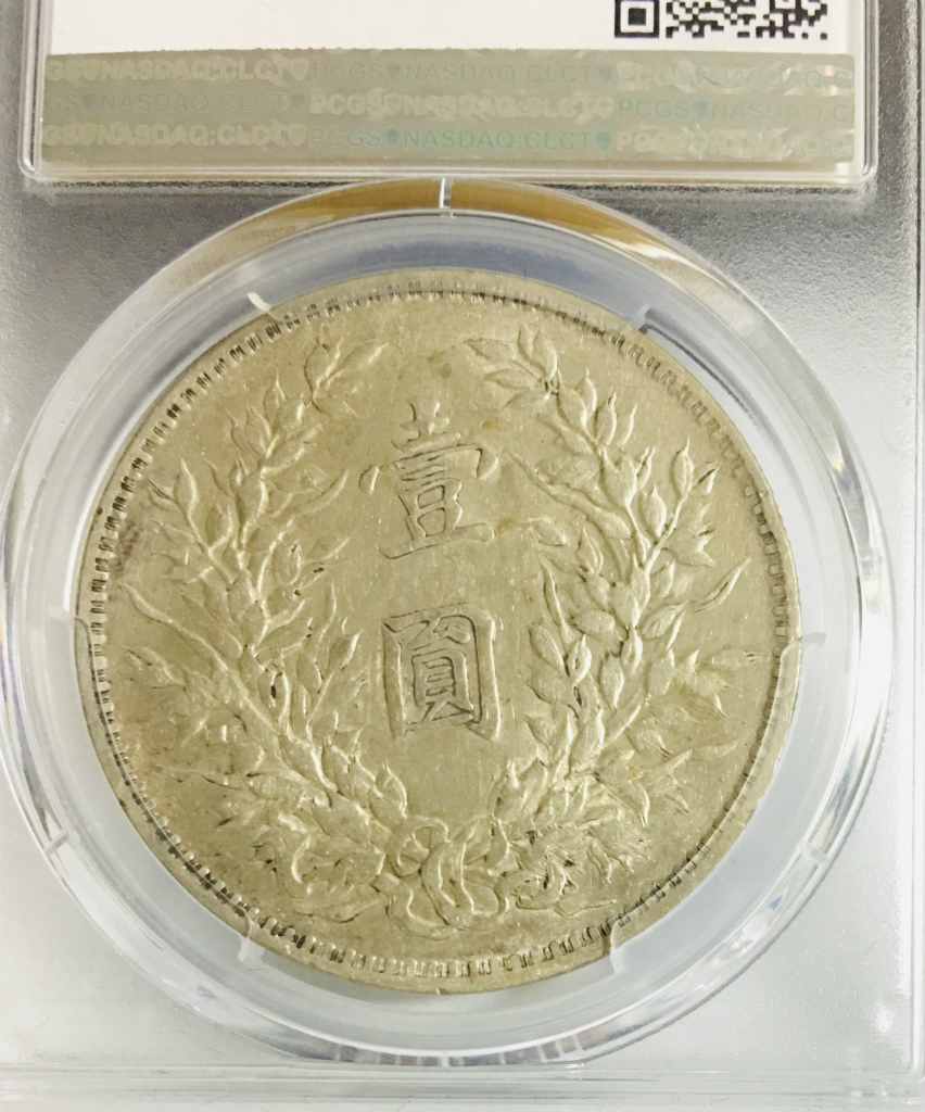 1919年 中華民国八年造 袁世凱像 壹圓銀貨 PCGSXF45 希少銘柄 | 収集
