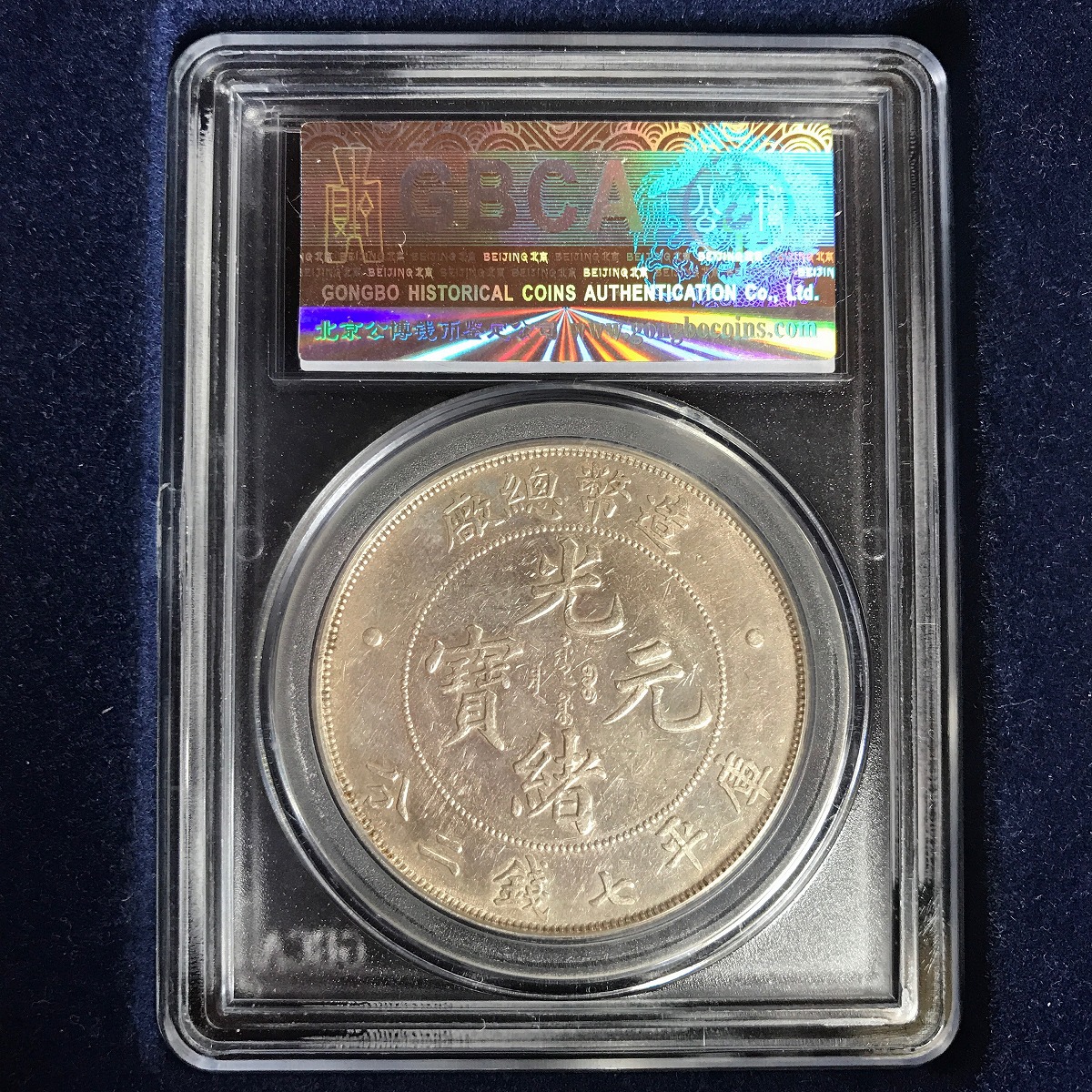 中国銀貨 造幣総場 光緒元寶 庫平七銭二分 1908年 GBCA XF45 | 収集