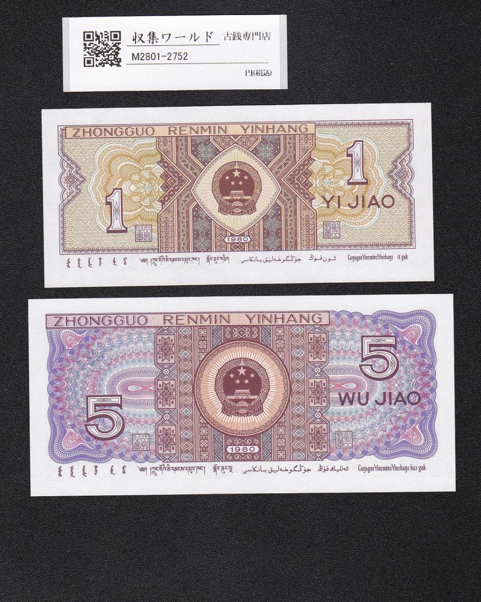 中国人民銀行 1角と5角 2枚セット/1980年銘 中国第4シリーズ WW/QU 完