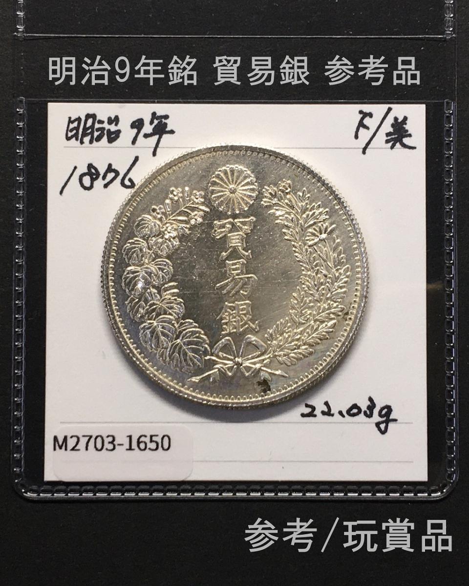 貿易銀 明治9年銘 (1876) 近代銀貨シリーズ 近12 玩賞品/参考品 | 収集