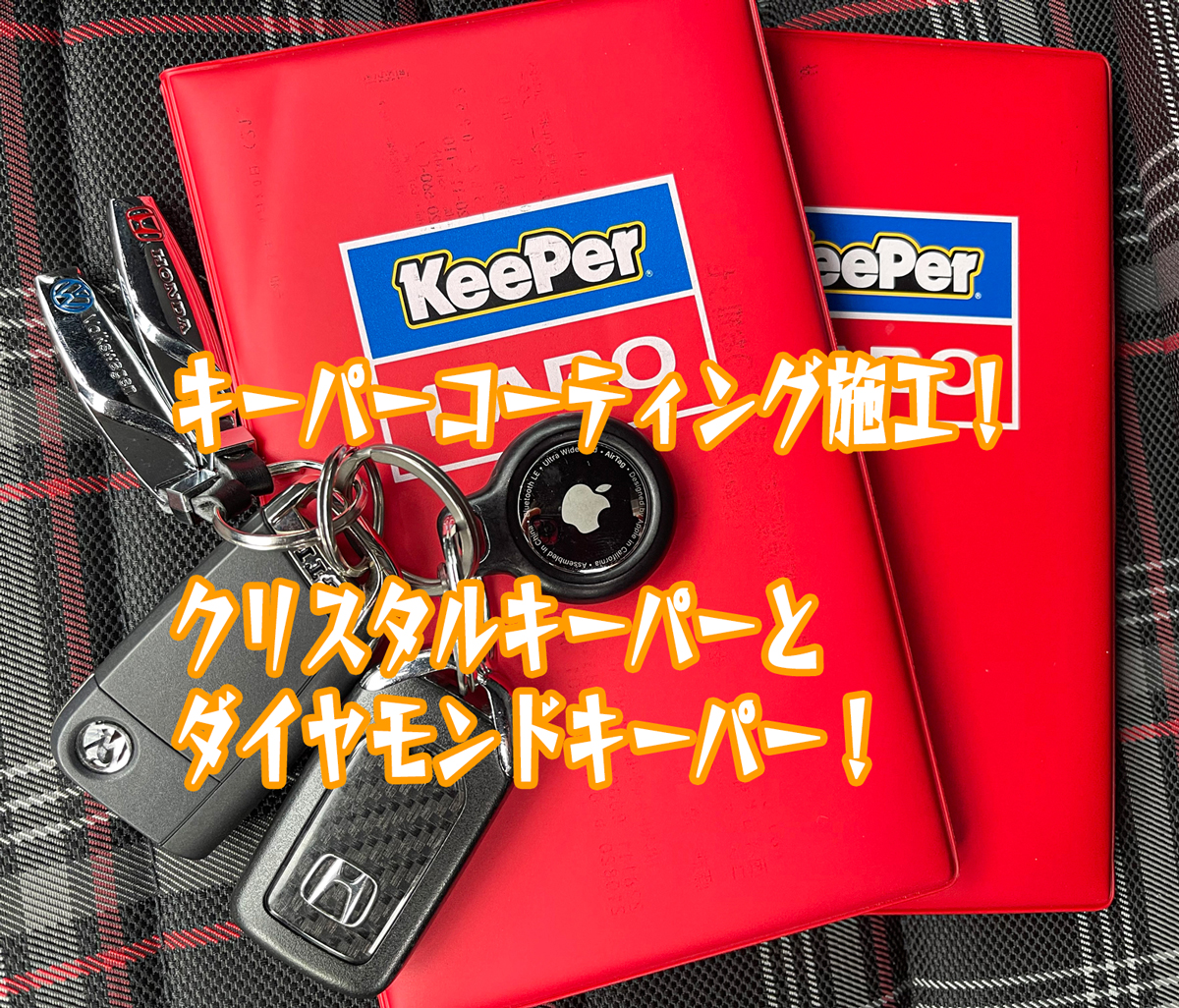 キーパーコーティング施工！クリスタルキーパーとダイヤモンドキーパー