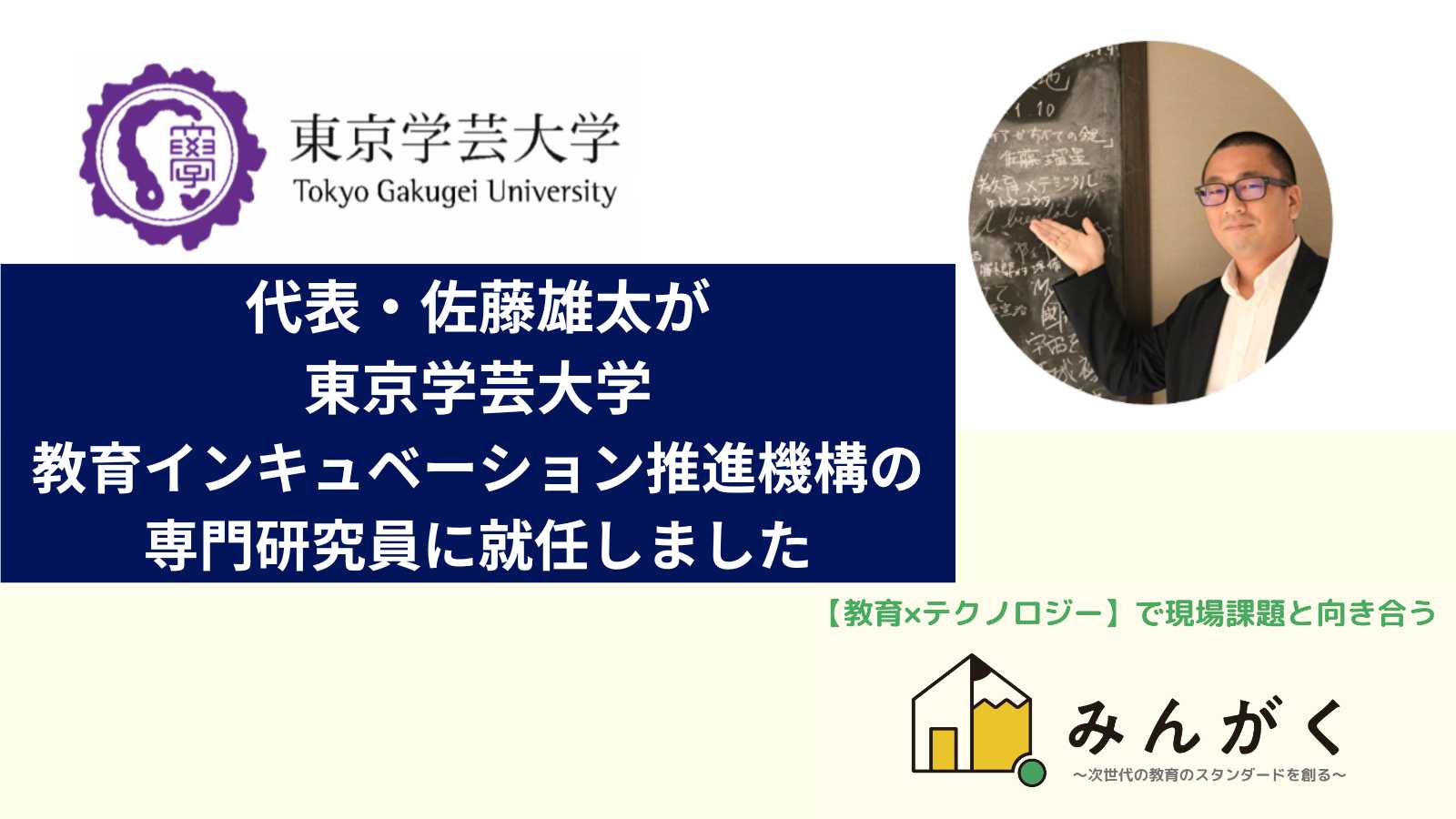 代表・佐藤雄太が東京学芸大学 教育インキュベーション推進機構の専門