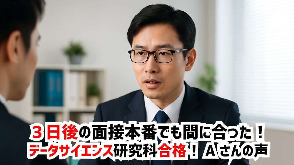 3日後の面接本番でも間に合った！データサイエンス研究科修士課程に