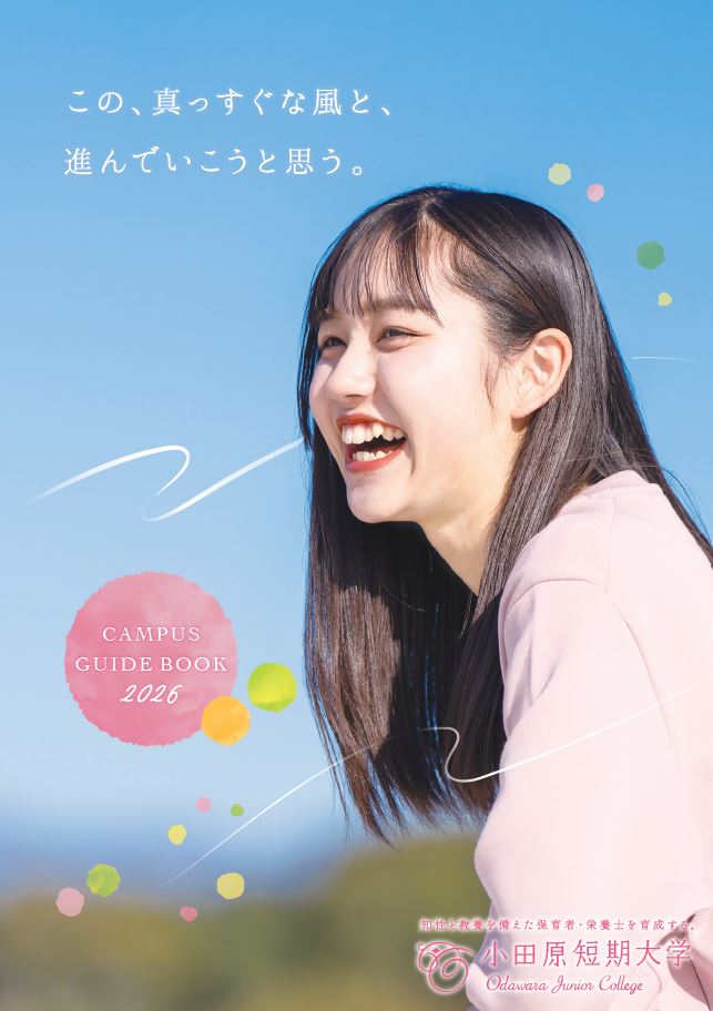 小田原短期大学 保育学科の詳細情報