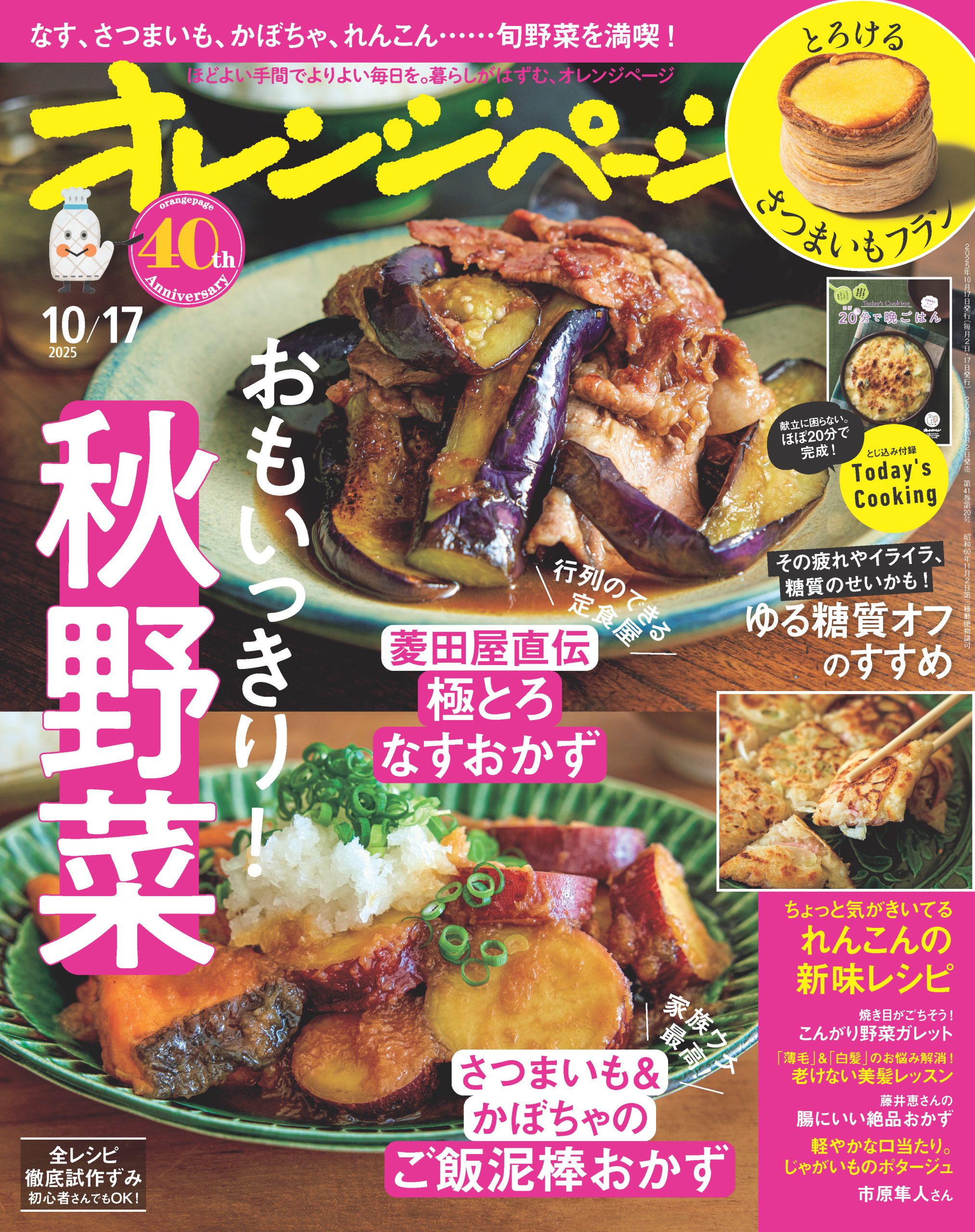 オレンジページ 2025/10/17号 | オレンジページの学校