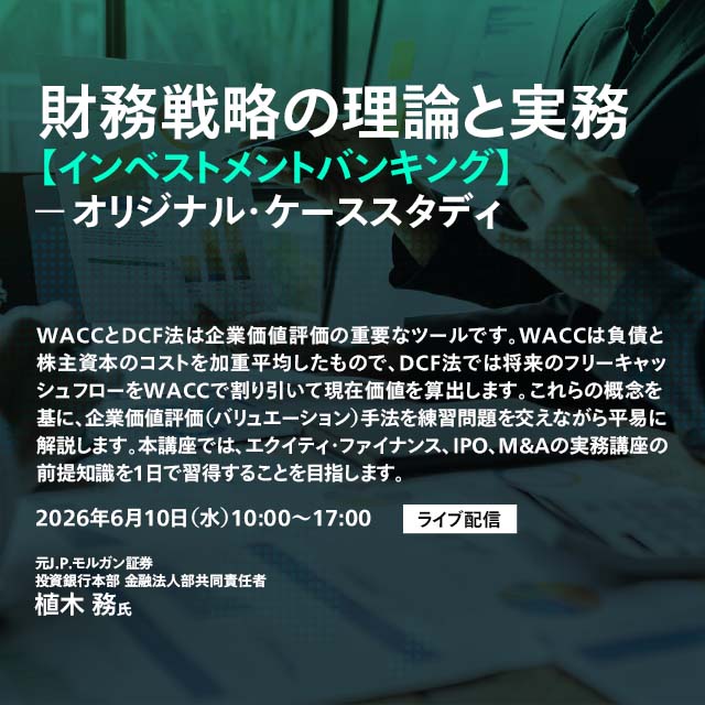 財務戦略の理論と実務【インベストメントバンキング】：ビジネス講座は