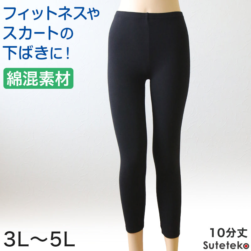 綿混 レディース 10分丈 スパッツ 3L～5L (レギンス スポーツ