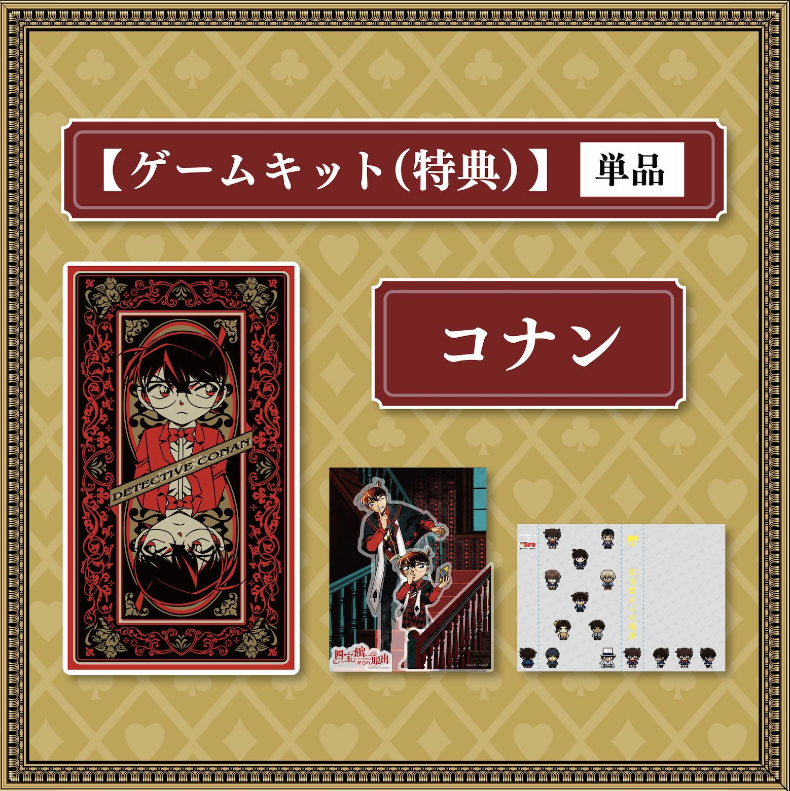 四宝館からの脱出」ゲームキット（特典版）（単品） | SCRAP GOODS SHOP