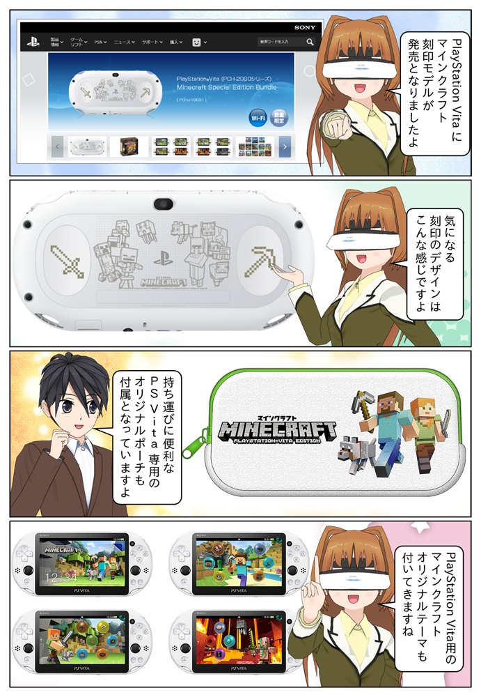 PlayStation Vita にマインクラフト刻印モデルが登場！