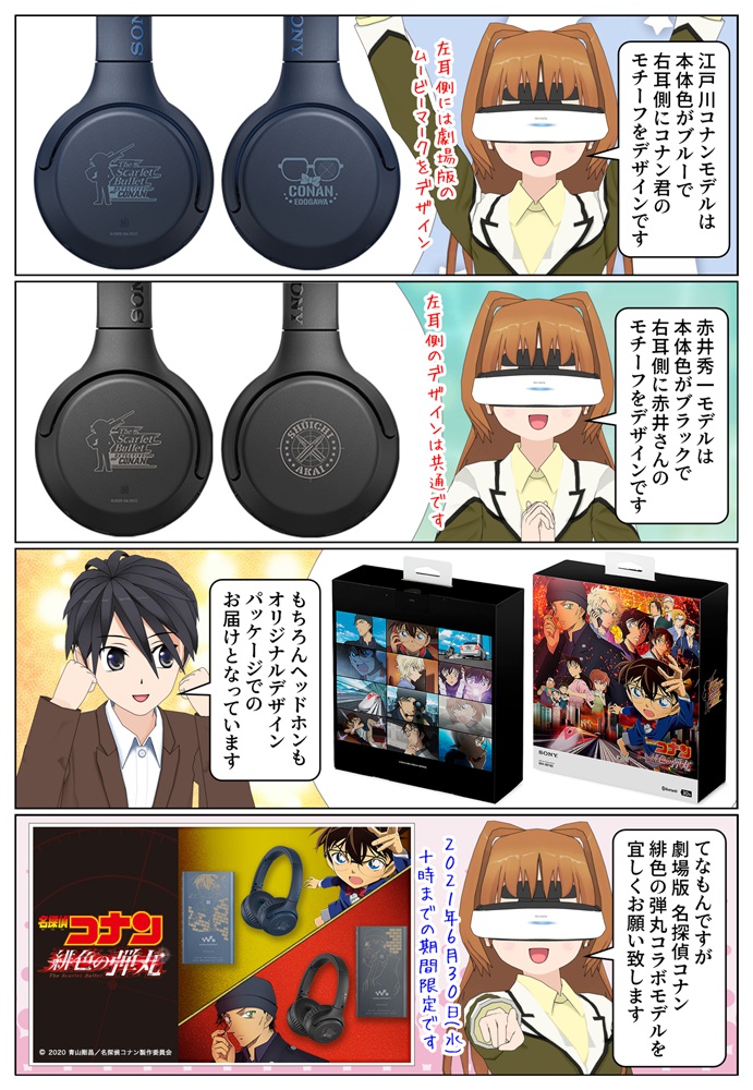 ウォークマン＆ヘッドホン『名探偵コナン 緋色の弾丸』コラボモデルが発売