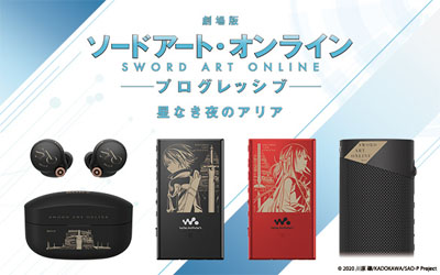 ソニー×『劇場版 ソードアート・オンライン プログレッシブ』コラボ