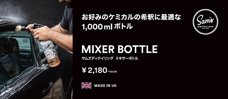 サムズディテイリング 高品質カーケアシリーズ – シンプルで使いやすい