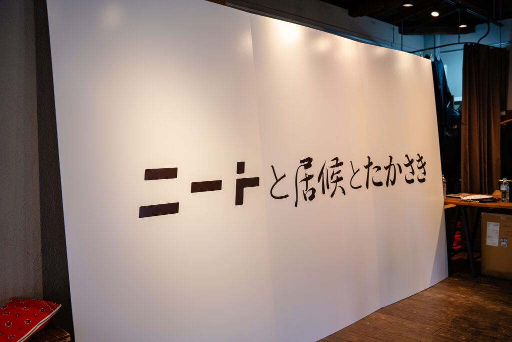 ニートと居候とたかさき展 2023 – SAMPLE OFFICIAL