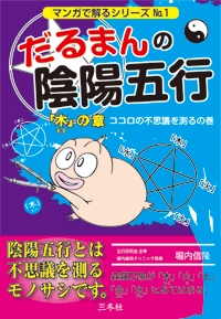 木」の章｜だるまんの陰陽五行｜出版物｜三冬社