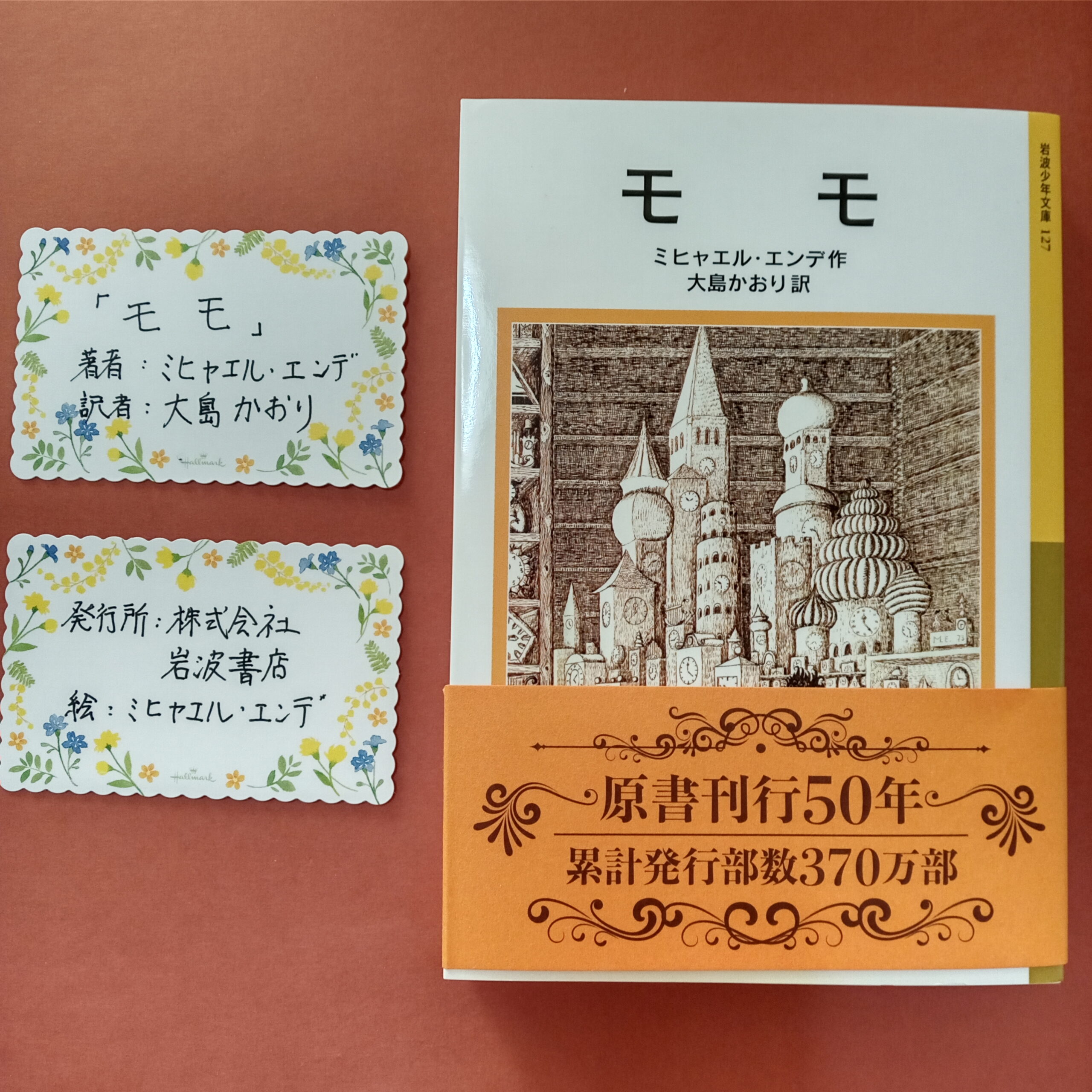 モモ(ミヒャエル・エンデ著)岩波書店 - 張飛の本棚